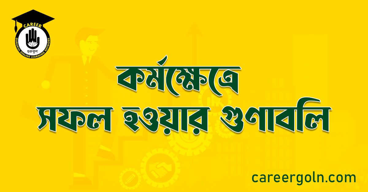 কর্মক্ষেত্রে সফল হওয়ার গুণাবলি