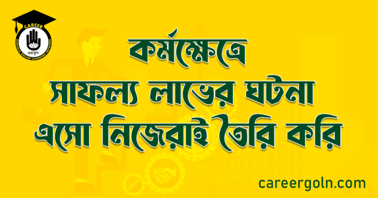 কর্মক্ষেত্রে সাফল্য লাভের ঘটনা এসো নিজেরাই তৈরি করি