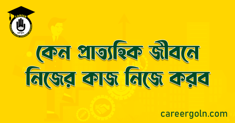 কেন প্রাত্যহিক জীবনে নিজের কাজ নিজে করব