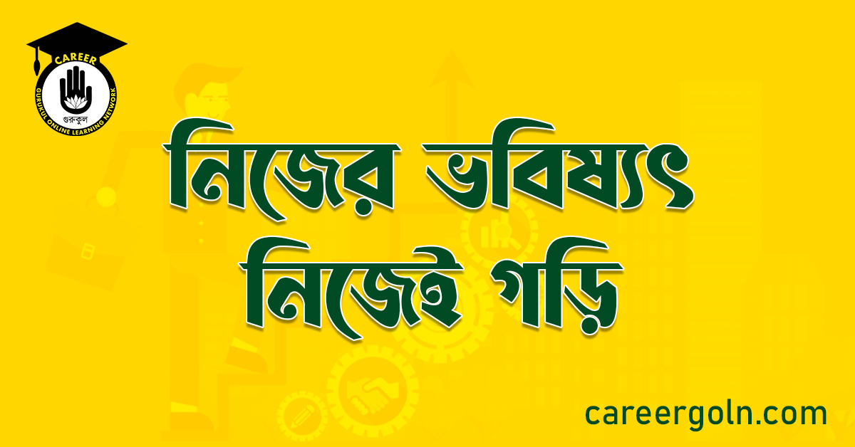 নিজের ভবিষ্যৎ নিজেই গড়ি