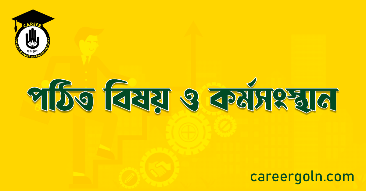 পঠিত বিষয় ও কর্মসংস্থান