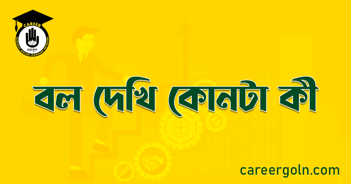 বল দেখি কোনটা কী