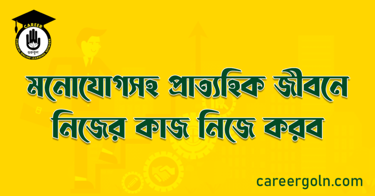 মনোযোগসহ প্রাত্যহিক জীবনে নিজের কাজ নিজে করব