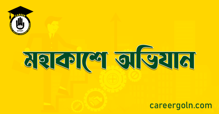 মহাকাশে অভিযান