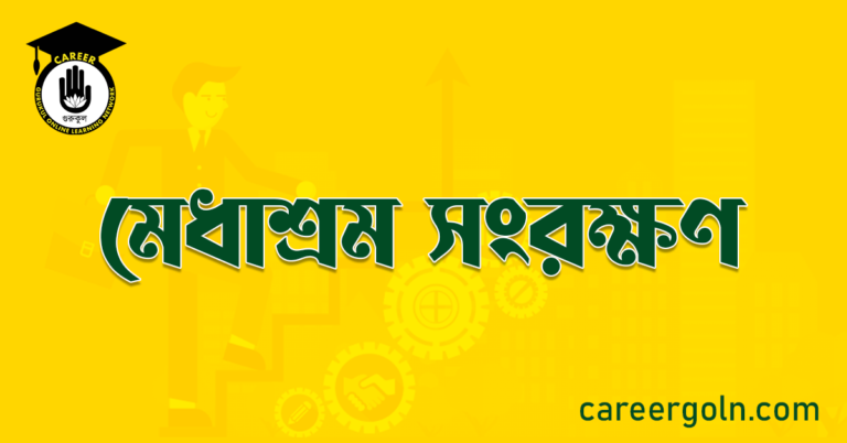 মেধাশ্রম সংরক্ষণ