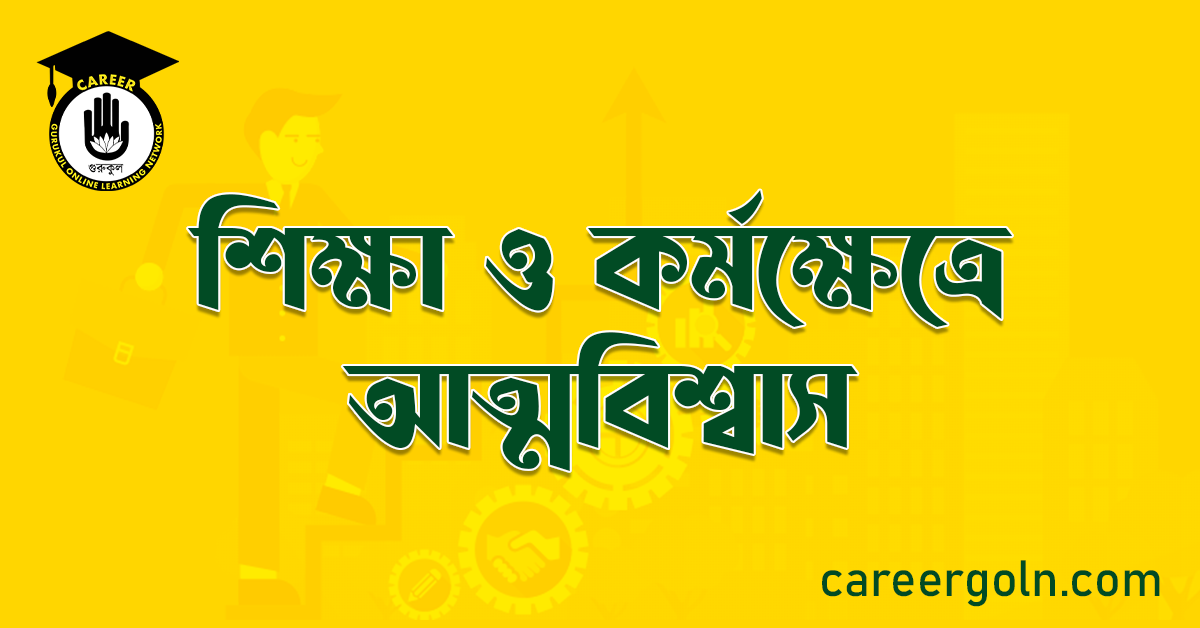 শিক্ষা ও কর্মক্ষেত্রে আত্মবিশ্বাস