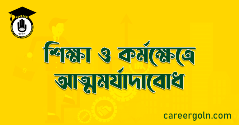 শিক্ষা ও কর্মক্ষেত্রে আত্মমর্যাদাবোধ