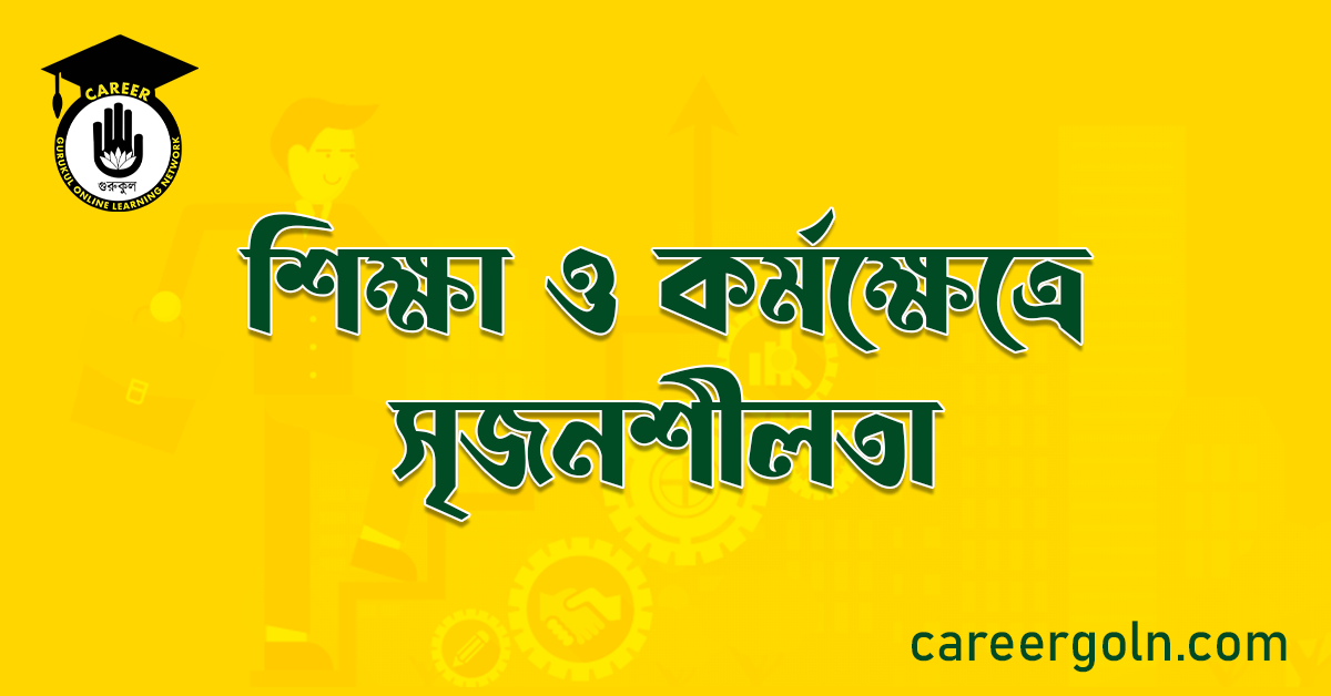 শিক্ষা ও কর্মক্ষেত্রে সৃজনশীলতা