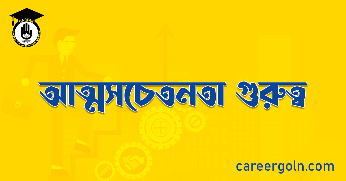 আত্মসচেতনতা গুরুত্ব