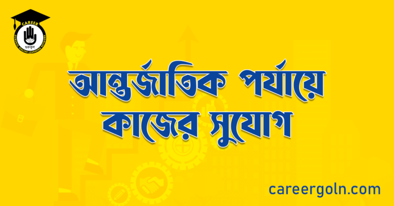 আন্তর্জাতিক পর্যায়ে কাজের সুযোগ