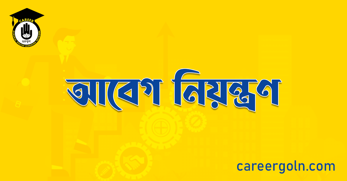 আবেগ নিয়ন্ত্রণ 1 আবেগ নিয়ন্ত্রণ