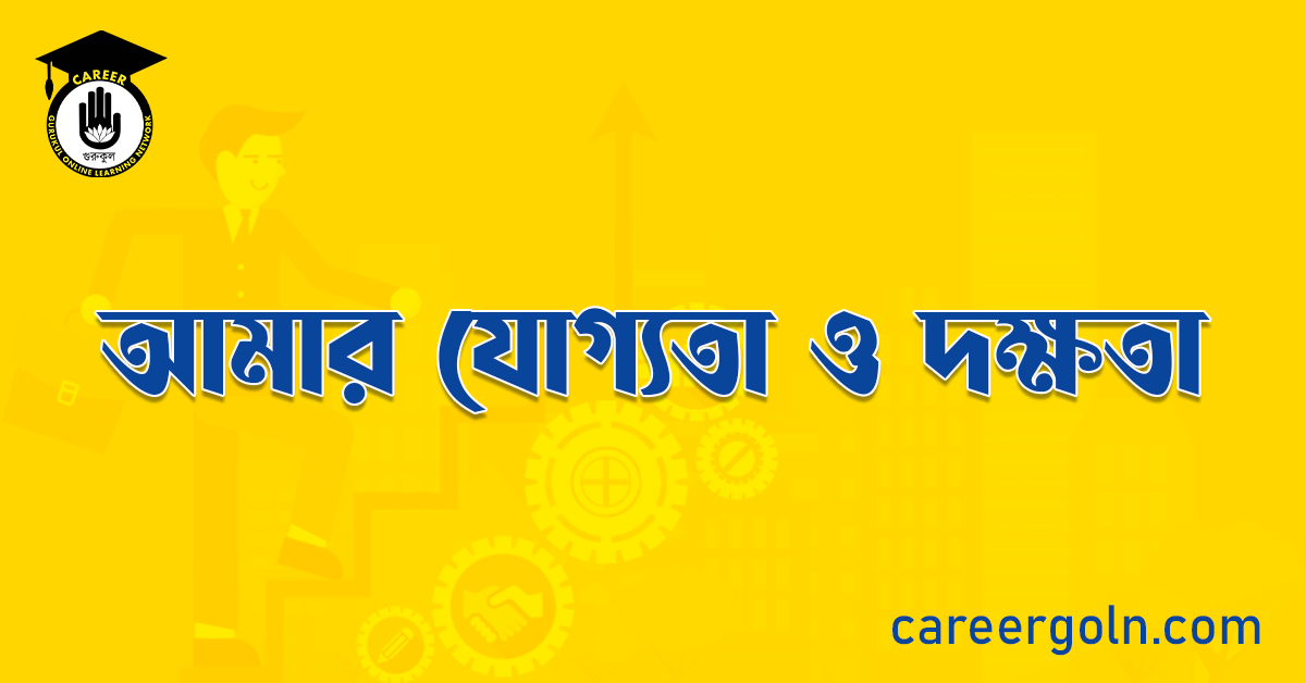আমার যোগ্যতা ও দক্ষতা