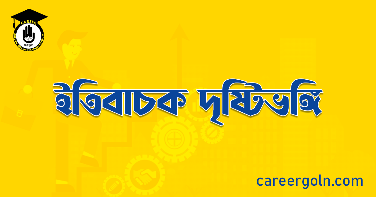 ইতিবাচক দৃষ্টিভঙ্গি