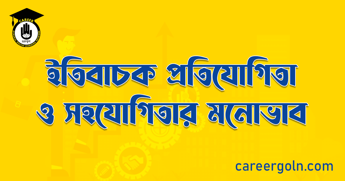 ইতিবাচক প্রতিযোগিতা ও সহযোগিতার মনোভাব 1 ইতিবাচক প্রতিযোগিতা ও সহযোগিতার মনোভাব