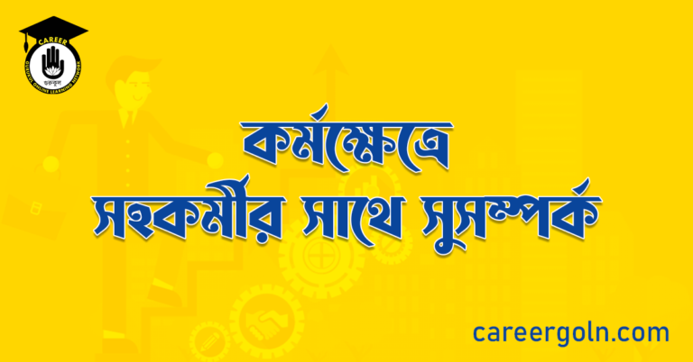 কর্মক্ষেত্রে সহকর্মীর সাথে সুসম্পর্ক