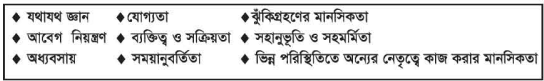 নেতৃত্ব, উদ্যোগ ও কাজের প্রতি আগ্রহ 3 নেতৃত্ব, উদ্যোগ ও কাজের প্রতি আগ্রহ
