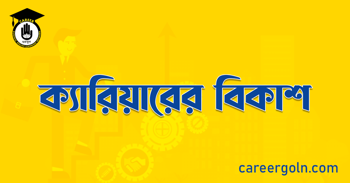 ক্যারিয়ারের বিকাশ 1 ক্যারিয়ারের বিকাশ