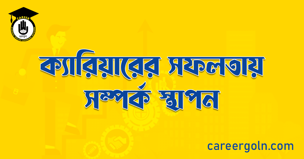 ক্যারিয়ারের সফলতায় সম্পর্ক স্থাপন 1 ক্যারিয়ারের সফলতায় সম্পর্ক স্থাপন