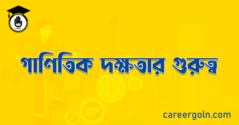গাণিতিক দক্ষতার গুরুত্ব
