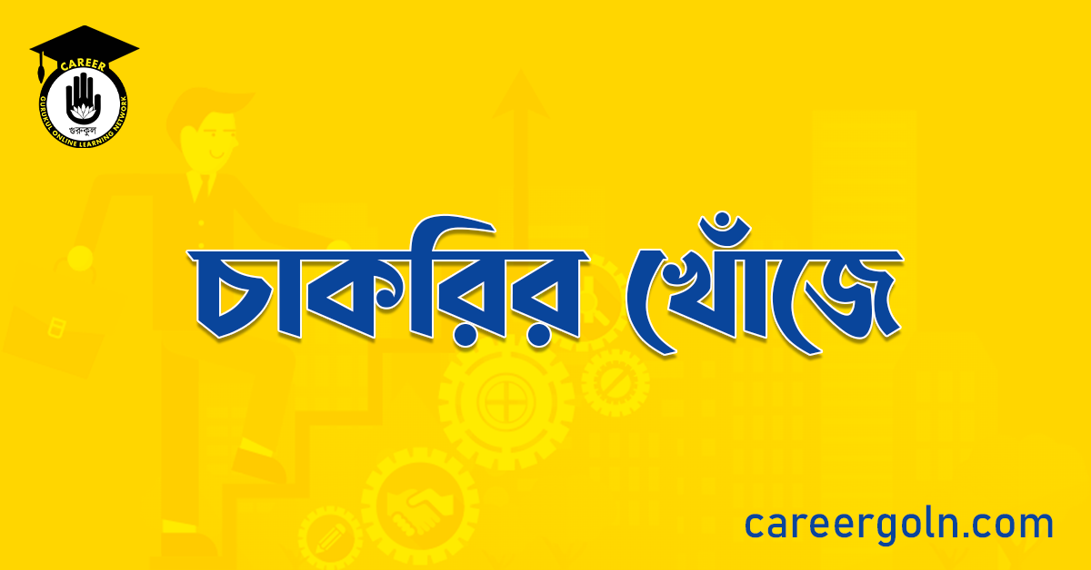 চাকরির খোঁজে