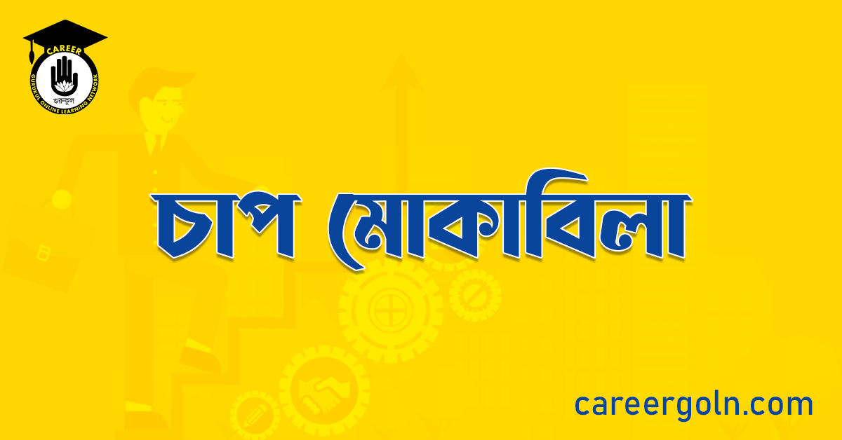 চাপ মোকাবিলা