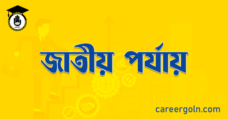 জাতীয় পর্যায়