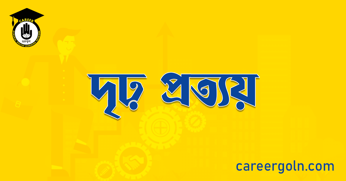 দৃঢ় প্রত্যয়