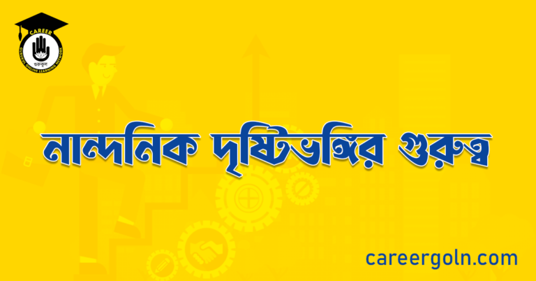 নান্দনিক দৃষ্টিভঙ্গির গুরুত্ব