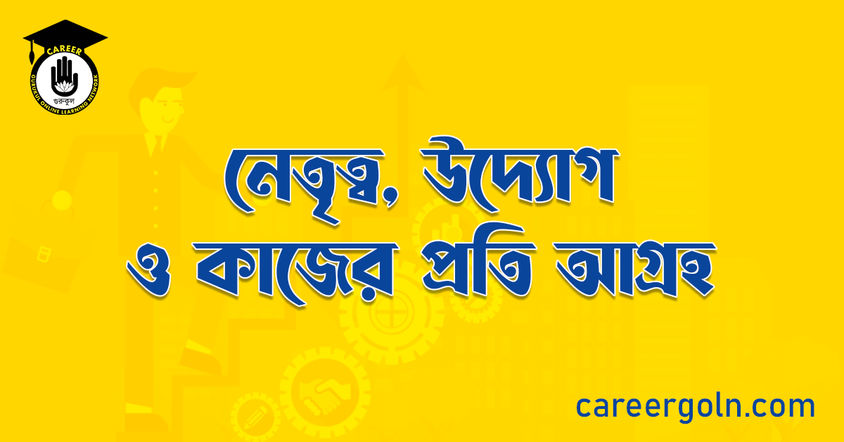 নেতৃত্ব, উদ্যোগ ও কাজের প্রতি আগ্রহ 1 নেতৃত্ব, উদ্যোগ ও কাজের প্রতি আগ্রহ