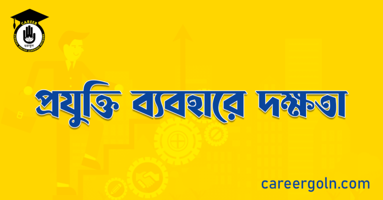 প্রযুক্তি ব্যবহারে দক্ষতা