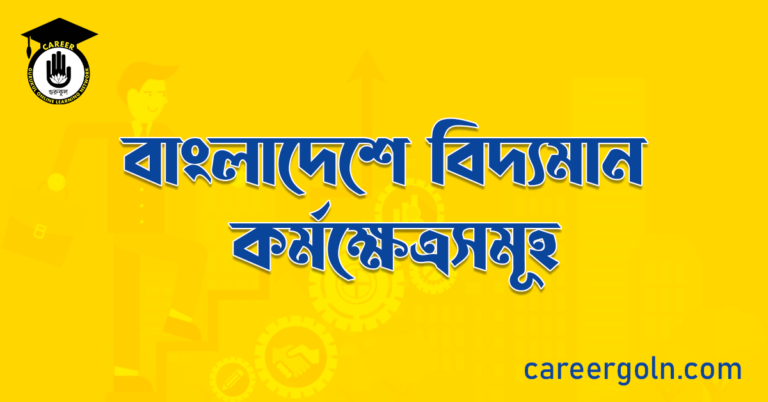 বাংলাদেশে বিদ্যমান কর্মক্ষেত্রসমূহ