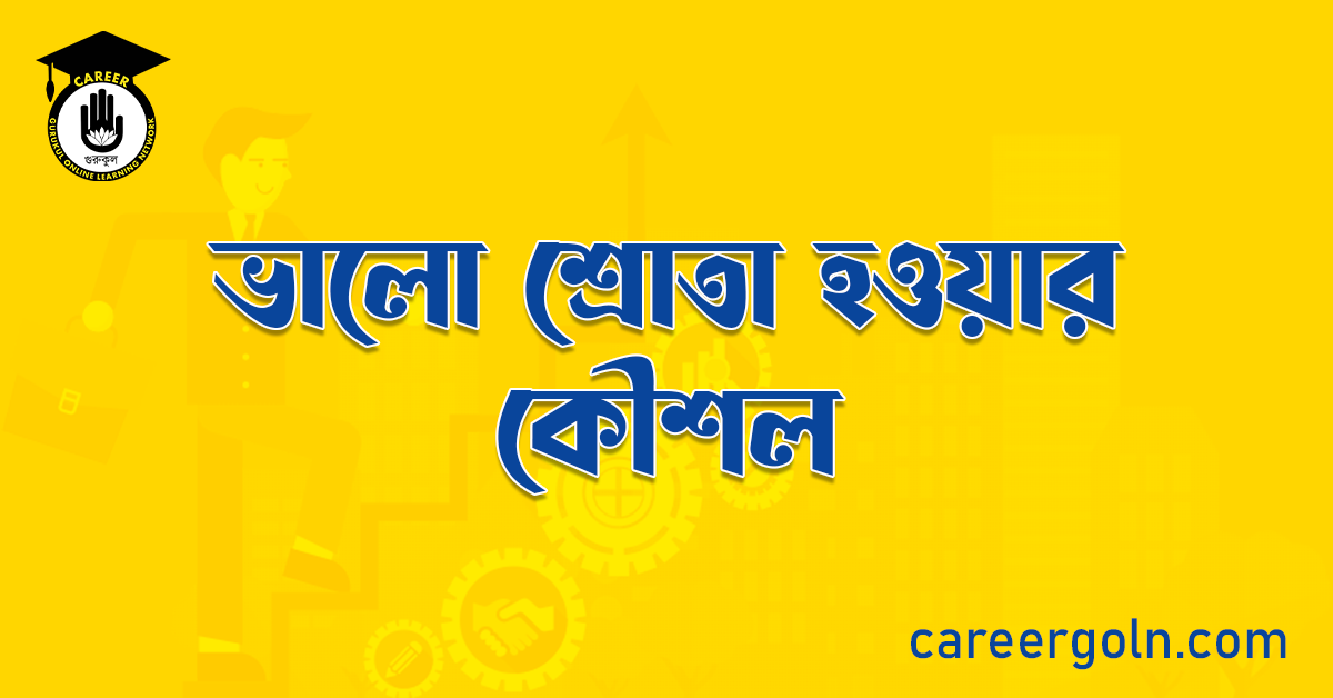 ভালো শ্রোতা হওয়ার কৌশল 1 ভালো শ্রোতা হওয়ার কৌশল