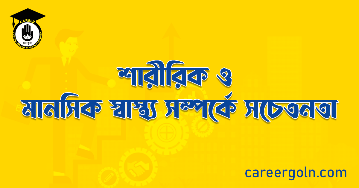 শারীরিক ও মানসিক স্বাস্থ্য সম্পর্কে সচেতনতা 1 শারীরিক ও মানসিক স্বাস্থ্য সম্পর্কে সচেতনতা