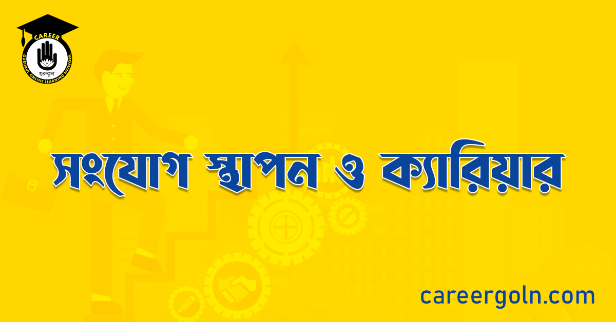 সংযোগ স্থাপন ও ক্যারিয়ার