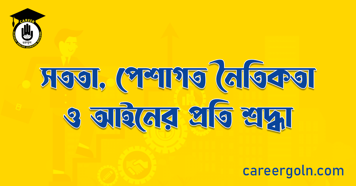 সততা, পেশাগত নৈতিকতা ও আইনের প্রতি শ্রদ্ধা
