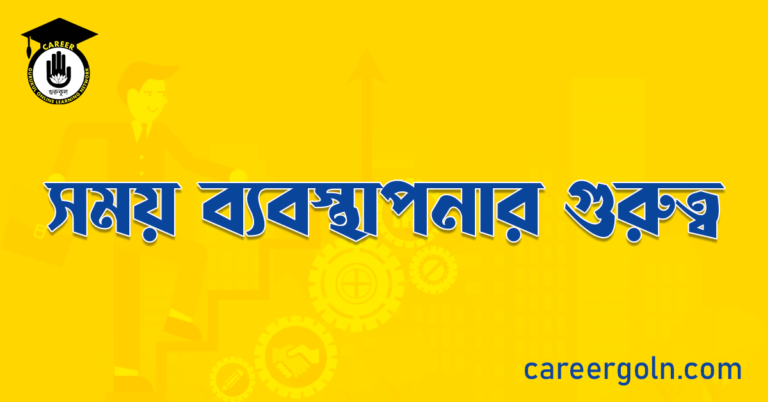 সময় ব্যবস্থাপনার গুরুত্ব