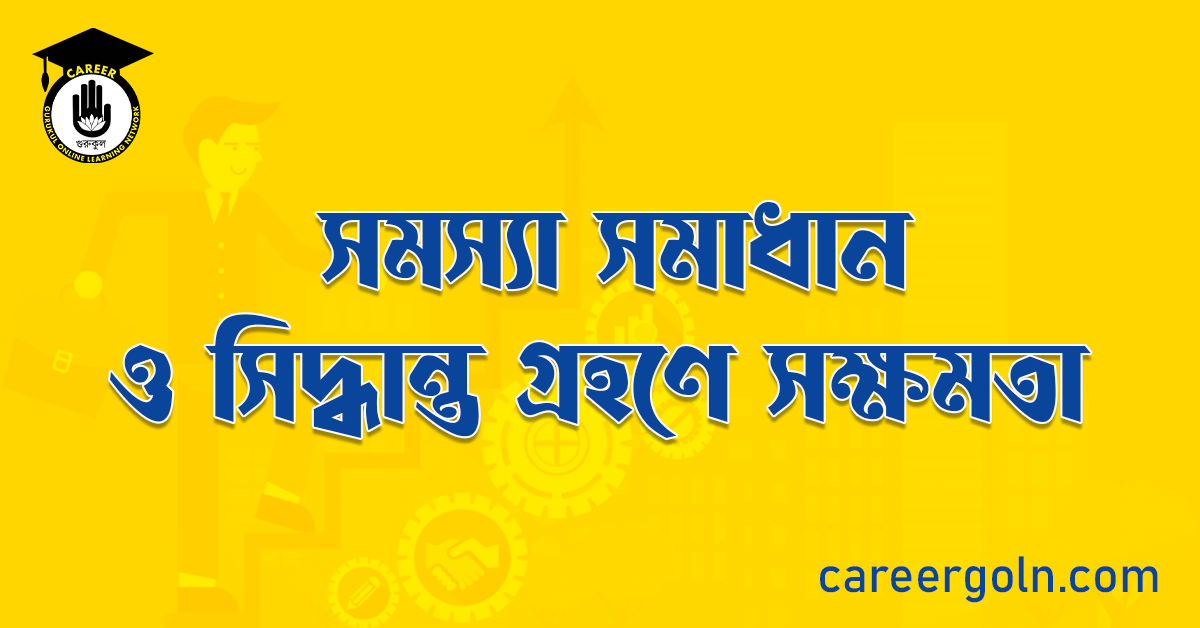 সমস্যা সমাধান ও সিদ্ধান্ত গ্রহণে সক্ষমতা