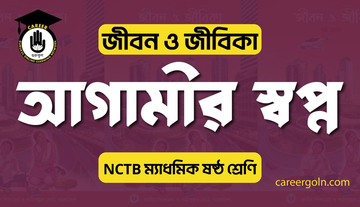 আগামীর স্বপ্ন 1 আগামীর স্বপ্ন