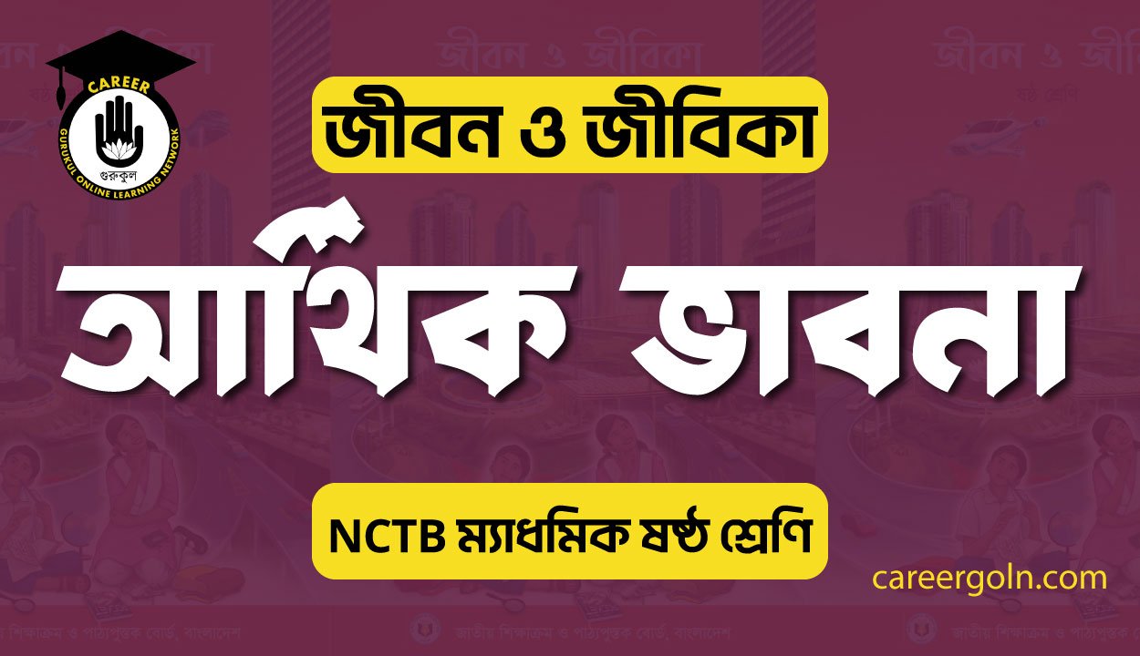 জীবন ও জীবিকার জন্য আর্থিক ভাবনা 1 আর্থিক ভাবনা