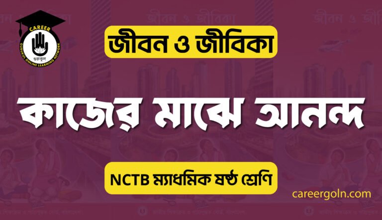 কাজের মাঝে আনন্দ