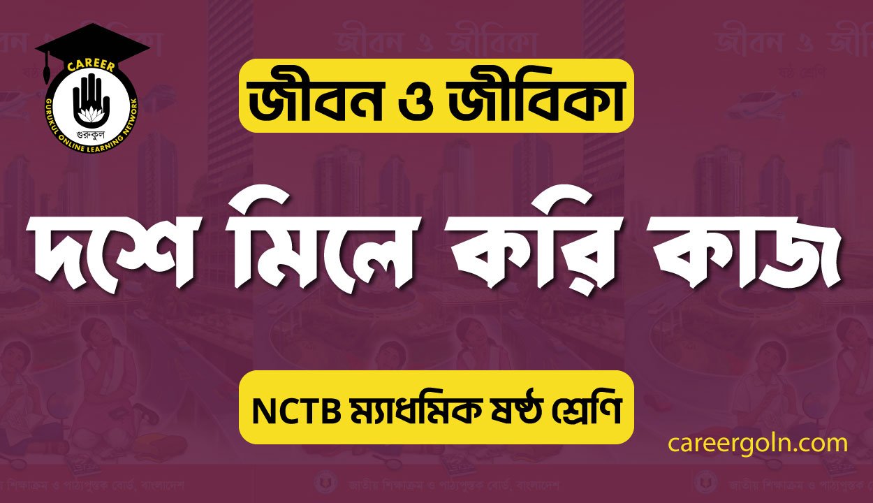 দশে মিলে করি কাজ