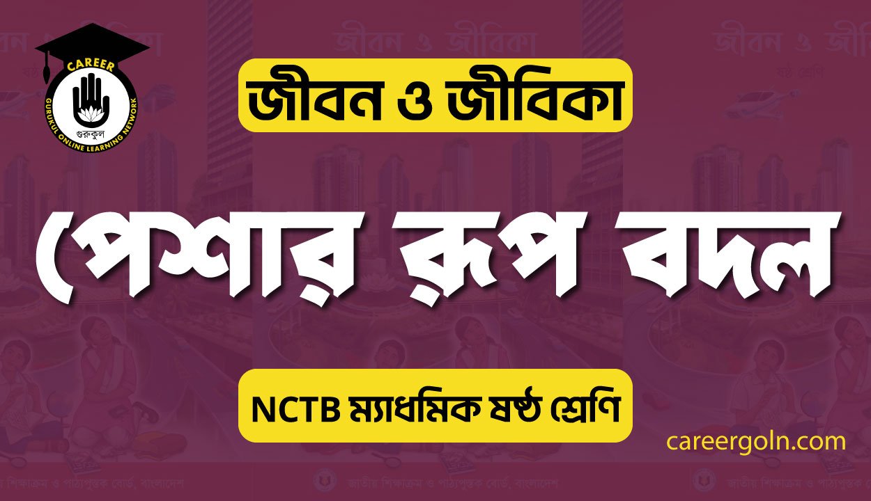 পেশার রূপ বদল