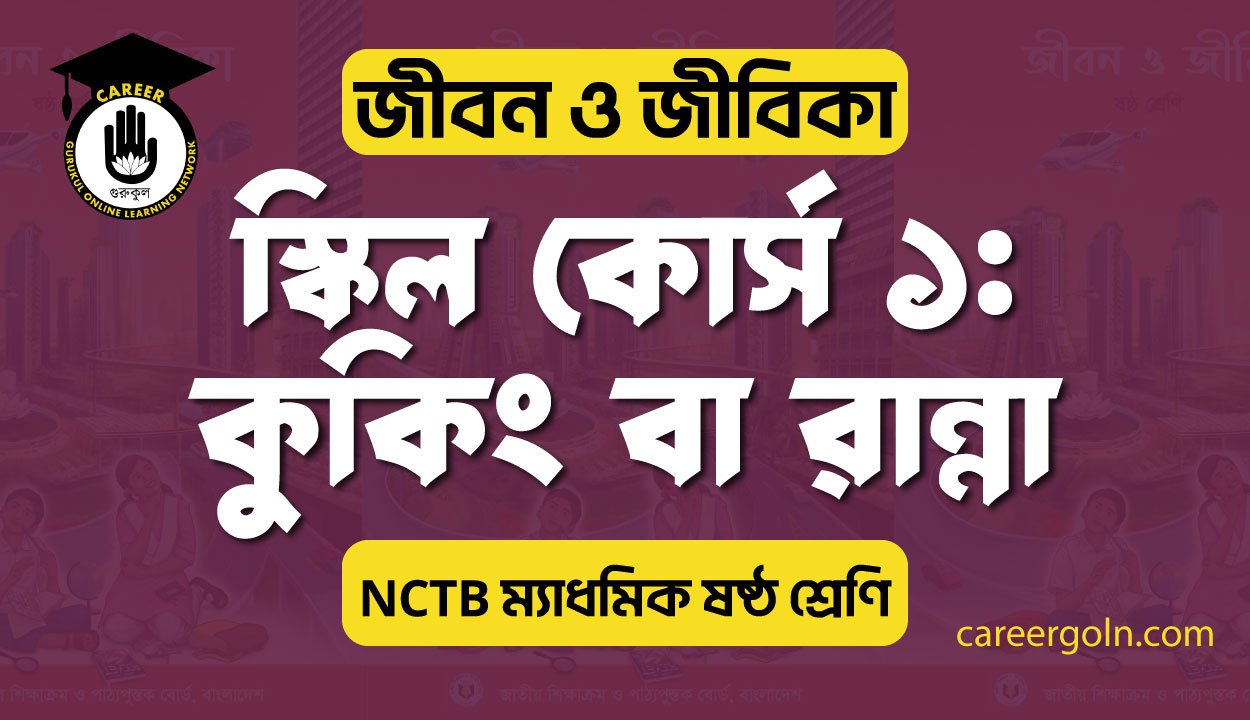 স্কিল কোর্স ১: কুকিং বা রান্না