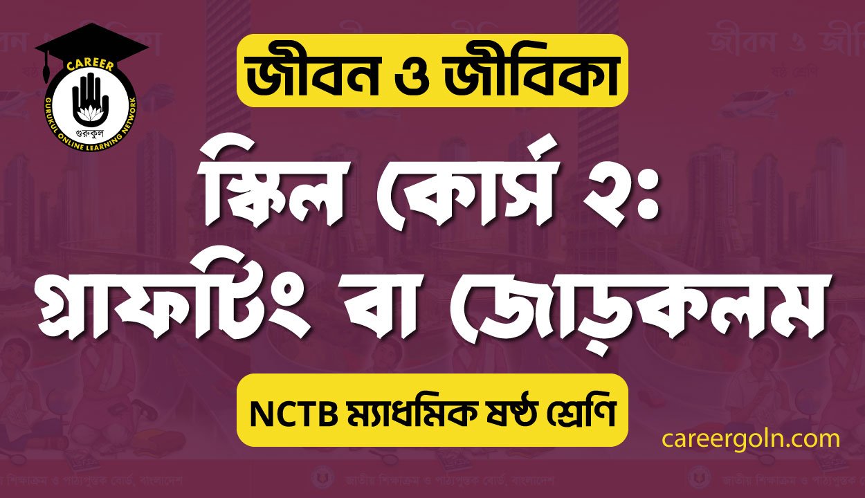 স্কিল কোর্স ২: গ্রাফটিং বা জোড়কলম 1 স্কিল কোর্স ২: গ্রাফটিং বা জোড়কলম