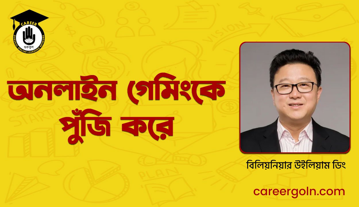 অনলাইন গেমিংকে পুঁজি করে বিলিয়নিয়ার উইলিয়াম ডিং