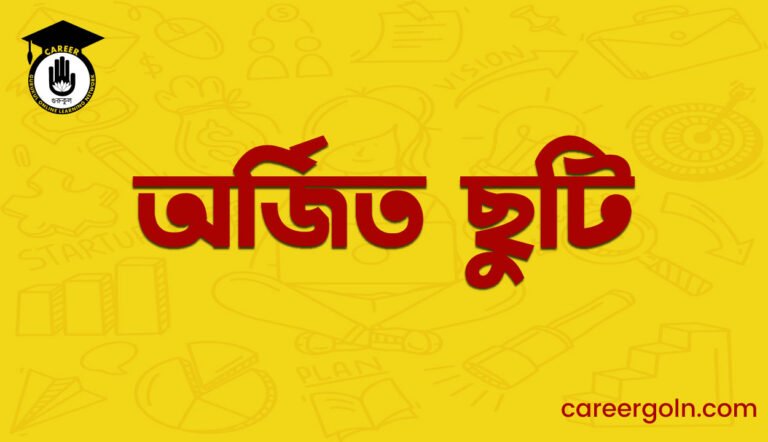 অর্জিত ছুটি