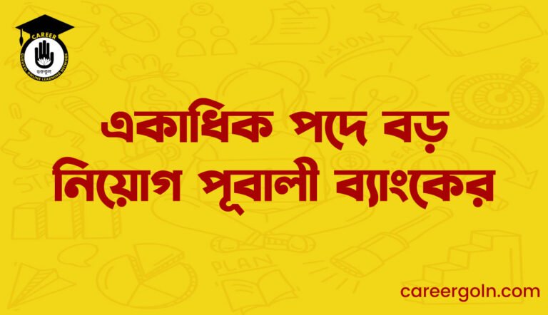 একাধিক পদে বড় নিয়োগ পূবালী ব্যাংকের