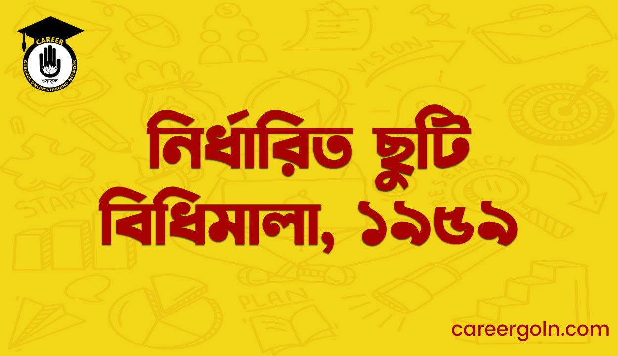 নির্ধারিত ছুটি বিধিমালা, ১৯৫৯