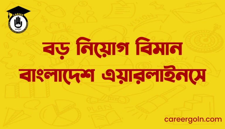 বড় নিয়োগ বিমান বাংলাদেশ এয়ারলাইনসে