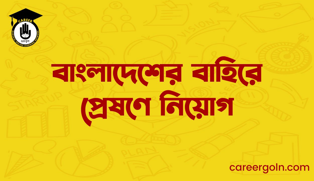 বাংলাদেশের বাহিরে প্রেষণে নিয়োগ